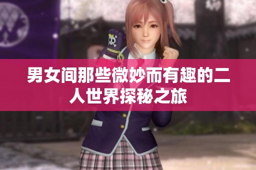 男女间那些微妙而有趣的二人世界探秘之旅