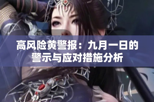 高风险黄警报：九月一日的警示与应对措施分析