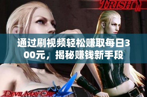 通过刷视频轻松赚取每日300元，揭秘赚钱新手段