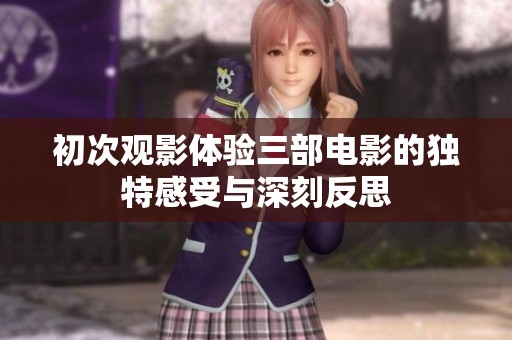初次观影体验三部电影的独特感受与深刻反思
