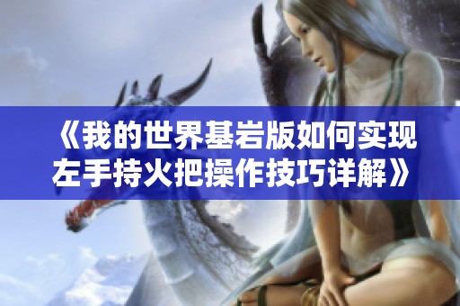 《我的世界基岩版如何实现左手持火把操作技巧详解》