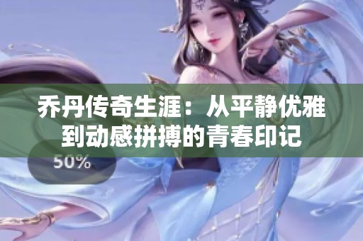 乔丹传奇生涯：从平静优雅到动感拼搏的青春印记