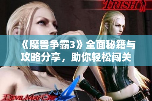 《魔兽争霸3》全面秘籍与攻略分享，助你轻松闯关