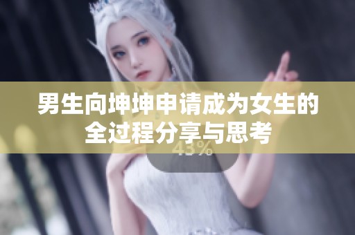 男生向坤坤申请成为女生的全过程分享与思考