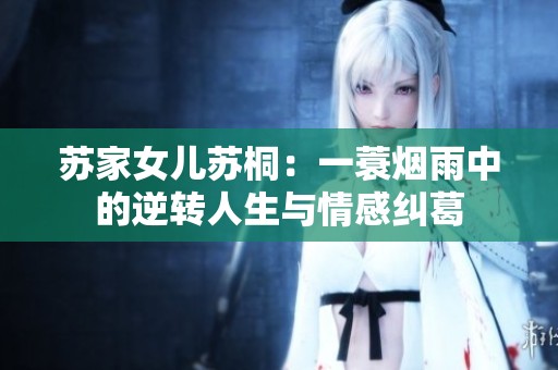 苏家女儿苏桐：一蓑烟雨中的逆转人生与情感纠葛
