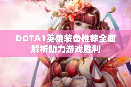 DOTA1英雄装备推荐全面解析助力游戏胜利
