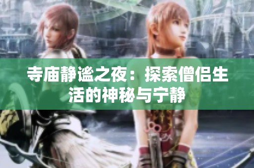 寺庙静谧之夜：探索僧侣生活的神秘与宁静