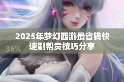 2025年梦幻西游最省钱快速刷帮贡技巧分享