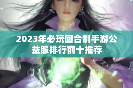 2023年必玩回合制手游公益服排行前十推荐