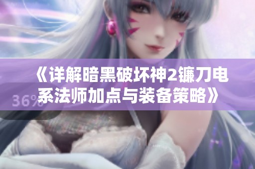 《详解暗黑破坏神2镰刀电系法师加点与装备策略》
