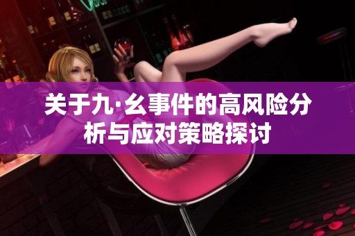 关于九·幺事件的高风险分析与应对策略探讨