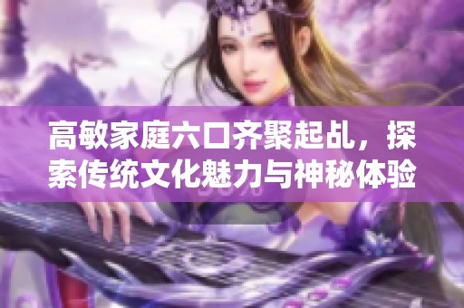 高敏家庭六口齐聚起乩，探索传统文化魅力与神秘体验
