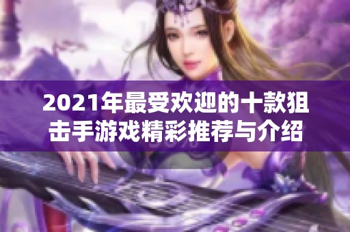 2021年最受欢迎的十款狙击手游戏精彩推荐与介绍
