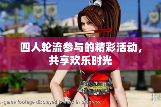 四人轮流参与的精彩活动，共享欢乐时光