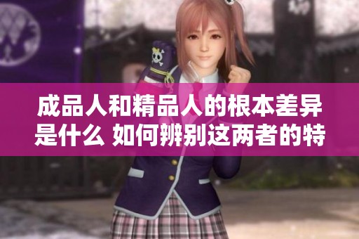 成品人和精品人的根本差异是什么 如何辨别这两者的特点