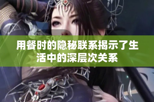 用餐时的隐秘联系揭示了生活中的深层次关系