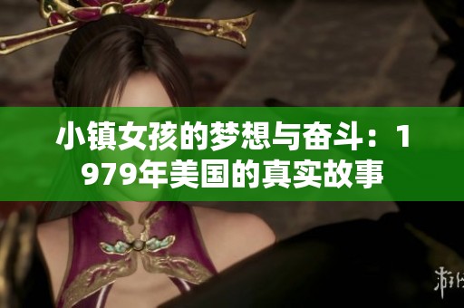 小镇女孩的梦想与奋斗：1979年美国的真实故事