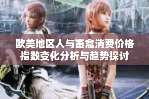 欧美地区人与畜禽消费价格指数变化分析与趋势探讨