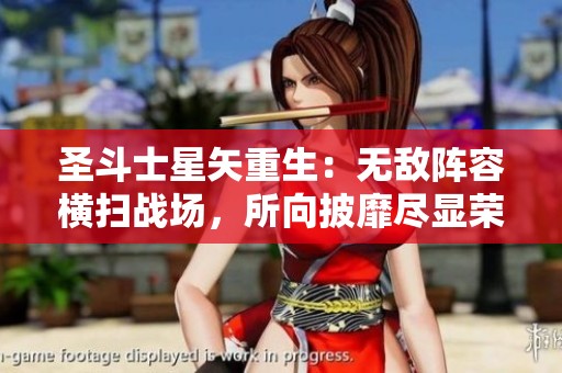 圣斗士星矢重生：无敌阵容横扫战场，所向披靡尽显荣耀