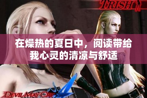 在燥热的夏日中，阅读带给我心灵的清凉与舒适