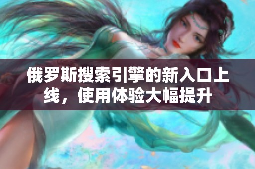 俄罗斯搜索引擎的新入口上线，使用体验大幅提升
