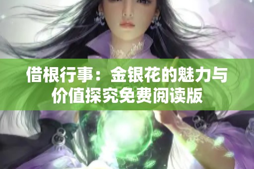 借根行事：金银花的魅力与价值探究免费阅读版