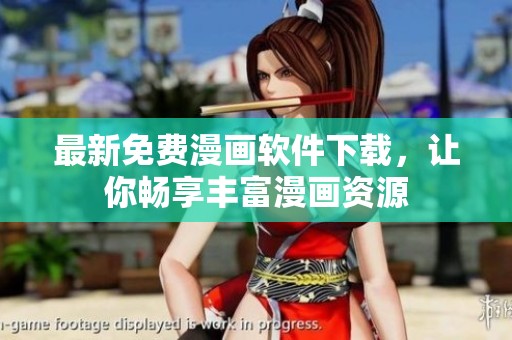 最新免费漫画软件下载，让你畅享丰富漫画资源