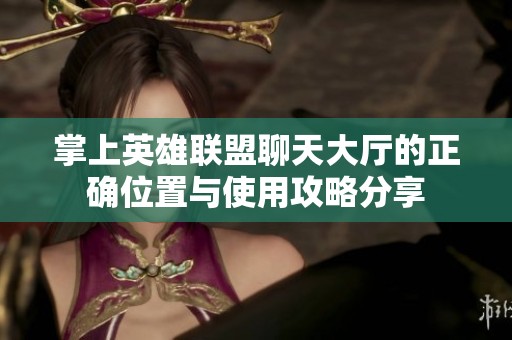 掌上英雄联盟聊天大厅的正确位置与使用攻略分享