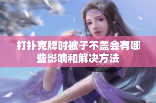 打扑克牌时被子不盖会有哪些影响和解决方法