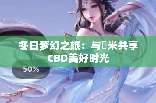 冬日梦幻之旅：与幾米共享CBD美好时光