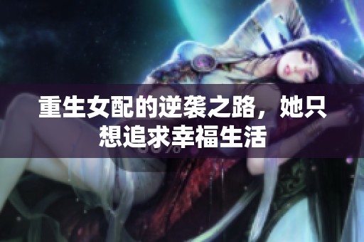 重生女配的逆袭之路，她只想追求幸福生活