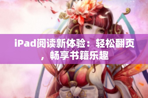 iPad阅读新体验：轻松翻页，畅享书籍乐趣