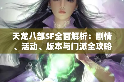 天龙八部SF全面解析：剧情、活动、版本与门派全攻略