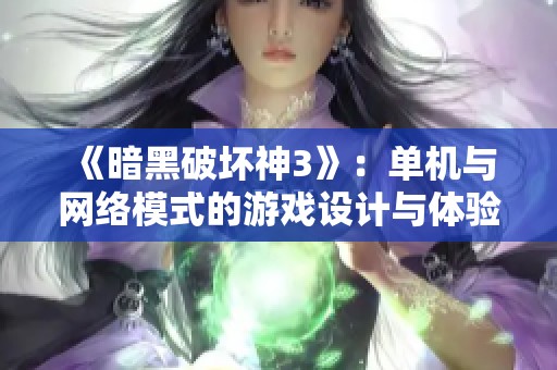 《暗黑破坏神3》：单机与网络模式的游戏设计与体验分析