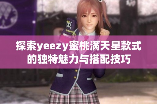 探索yeezy蜜桃满天星款式的独特魅力与搭配技巧