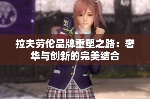拉夫劳伦品牌重塑之路：奢华与创新的完美结合
