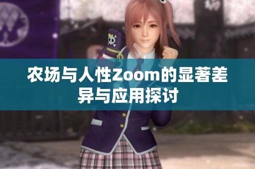 农场与人性Zoom的显著差异与应用探讨