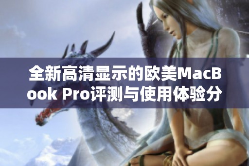 全新高清显示的欧美MacBook Pro评测与使用体验分享