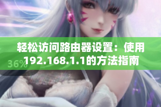 轻松访问路由器设置：使用192.168.1.1的方法指南