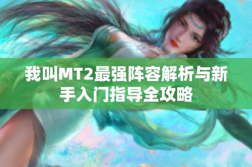 我叫MT2最强阵容解析与新手入门指导全攻略