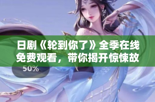 日剧《轮到你了》全季在线免费观看，带你揭开惊悚故事的真相