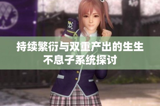 持续繁衍与双重产出的生生不息子系统探讨