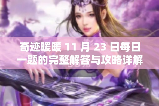 奇迹暖暖 11 月 23 日每日一题的完整解答与攻略详解