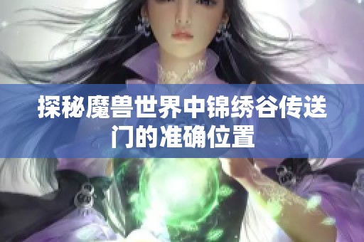 探秘魔兽世界中锦绣谷传送门的准确位置