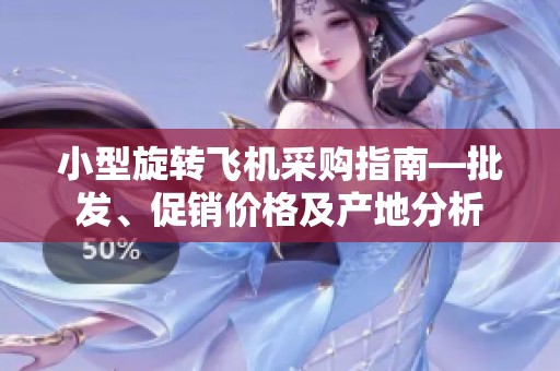 小型旋转飞机采购指南—批发、促销价格及产地分析