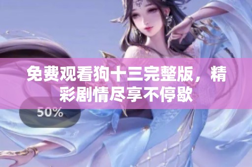 免费观看狗十三完整版，精彩剧情尽享不停歇