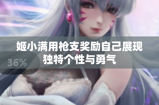 姬小满用枪支奖励自己展现独特个性与勇气