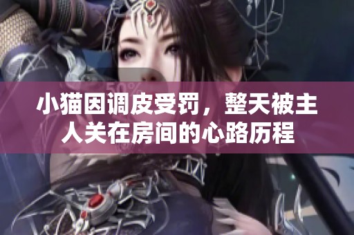 小猫因调皮受罚，整天被主人关在房间的心路历程