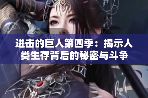进击的巨人第四季：揭示人类生存背后的秘密与斗争