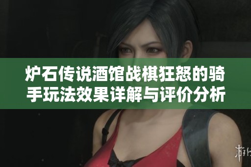 炉石传说酒馆战棋狂怒的骑手玩法效果详解与评价分析